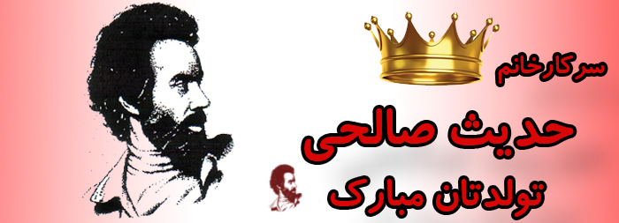 سرکار خانم حدیث صالحی تولدت مبارک سرکار خانم حدیث صالحی تولدت مبارک